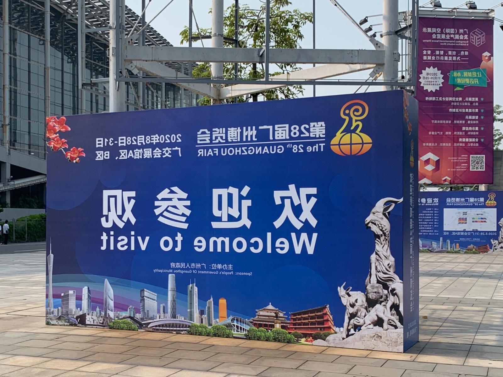 第28届广州博览会顺利举办 欧洲杯买球网亮相科技创新展区